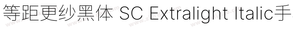 等距更纱黑体 SC Extralight Italic手机版字体转换